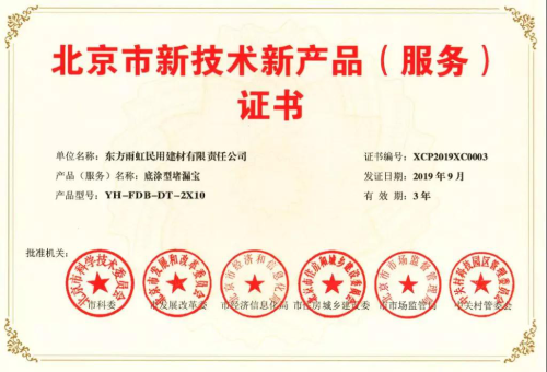 雨虹防水五款產(chǎn)品榮獲北京市新技術(shù)新產(chǎn)品（服務(wù)）證書 技術(shù)創(chuàng)新驅(qū)動技術(shù)服務(wù)升級