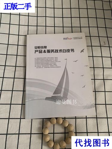 《安恒信息產品服務技術白皮書》深度解析 數字化轉型中的安全基石與二手書價值再發現